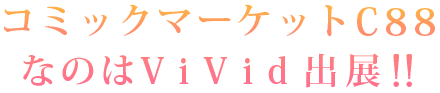 コミックマーケットC88 なのはViVid出展!!